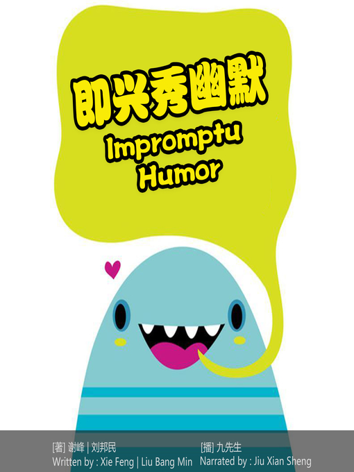 Title details for 即兴秀幽默 by 谢峰、刘邦民 - Available